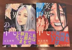 嘲笑う世界の中で　1巻+2巻