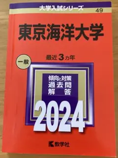 東京海洋大学の赤本(2010〜2024) 東京海洋大学 (2024年版大学入試シリーズ) | 教学社編集部 |本