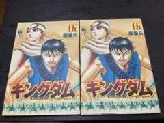 映画『キングダム2遥かなる大地へ』の入場者特典「キングダム伍巻」 ２冊