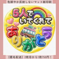 ぷっくりうちわ文字 5人でいてくれてありがとう バス 黄色 ファンサ カンペ