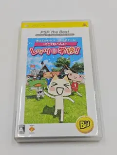 どこでもいっしょ レッツ学校! PSP the Best