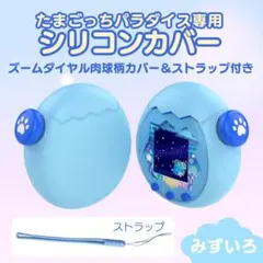 保護 プロテクター シリコン 水色 たまごっちパラダイス カバー 収納