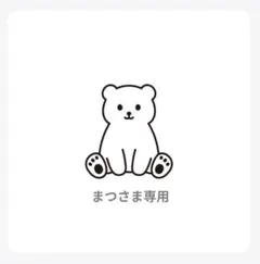 まつ様 リクエスト 4点 まとめ商品