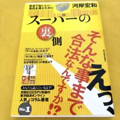 スーパーの裏側 : 安全でおいしい食品を選ぶために