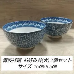 赤波祥瑞 ラーメンどんぶり 2個セット(数量増やせます) - メルカリ