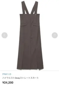 FRAY I.D ハイウエスト2wayストレートスカート