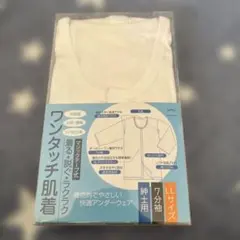ワンタッチ肌着 LLサイズ 7分袖