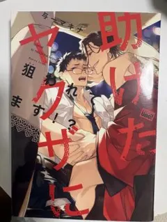 助けたヤクザに狙われてます!? 漫画 ボーイズラブ
