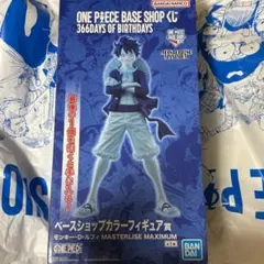 ワンピースベースショップくじ ルフィ ベースショップカラー賞 ラスト