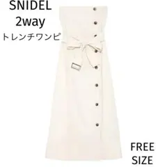 【美品】SNIDEL スナイデル 2way ベアトレンチワンピース オフホワイト