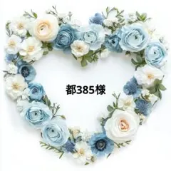 都385様 リクエスト 2点 まとめ商品