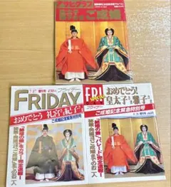 アサヒグラフ 臨時増刊 皇太子雅子さまご成婚 1993年 - メルカリ