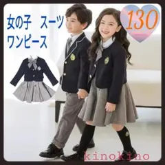 130 女の子　ブレザー　ワンピース　フォーマル　卒業式　面接　セット　入学式