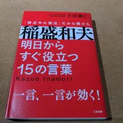 稲盛和夫明日からすぐ役立つ15の言葉 : 「側近中の側近」だから聞けた