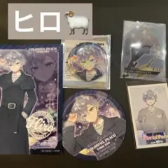 ヒロくんセット