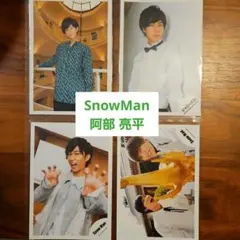 SnowMan 阿部亮平 公式写真 4枚セット