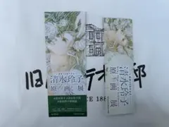 清水玲子原画展 入場特典ビジュアルチケット・しおりセット