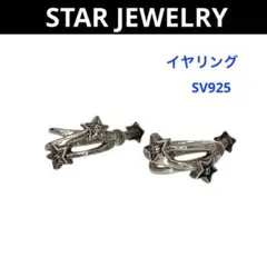 STAR JEWELRY / スタージュエリー SV925 イヤリングのサムネイル