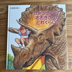 きょうりゅうのおおきさってどれくらい?
