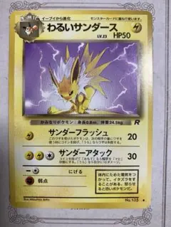 ポケモンカード　極美品　わるいサンダース　旧裏　サンダーフラッシュ　ロケット団 2026年最新】わるいサンダースの人気アイテム - メルカリ
