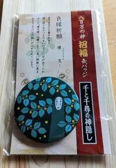 千と千尋の神隠し【八百万の神 祝福缶バッジ　榎文】のサムネイル