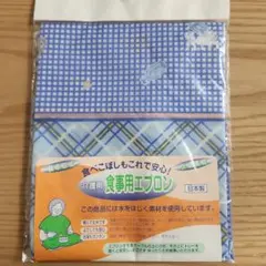 食事用エプロン 青と白 チェック柄(介護用)