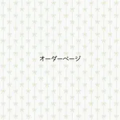 オーダーページ