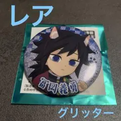 【レア】鬼滅の刃　ナンジャタウン　特別任務　缶バッチコレクション　冨岡義勇