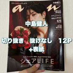 an・an No.2368 切り抜き　中島健人