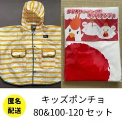 キッズポンチョ 80&100-120 セット