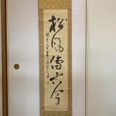 美品 掛け軸 酒井萌一作 山頭火俳句「六地蔵さんから」共箱 美術年鑑
