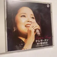 CD テレサ・テン／涙の昭和歌謡