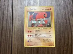 ア*ー様 旧裏 サワムラー ◇ 拡張シート第2弾(赤版) - メルカリ