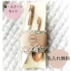【名入れ無料】箸・スプーンセット　ギフト　プレゼント　メッセージ　名前　刻印