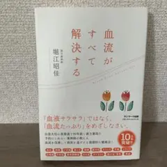 血流がすべて解決する　堀江昭佳