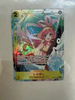 ワンピースカード　しらほし SR パラレル OP12-102