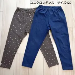 ユニクロキッズレギンス　2枚セット　【サイズ120】