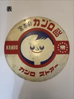 昭和レトロ カンロ飴 看板 KANRO 丸型ホーロー看板 当時物 希少レトロ雑貨