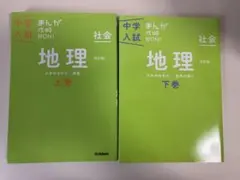 中学入試 まんが 攻略BON! 地理　上巻　下巻　改訂版　中学受験