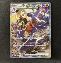 シロナのガブリアスex SAR 熱風のアリーナ 087/063