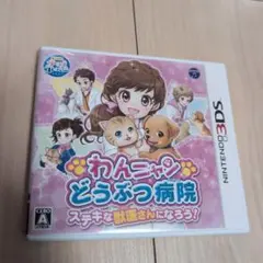 3DS わんニャンどうぶつ病院 ステキな獣医さんになろう!