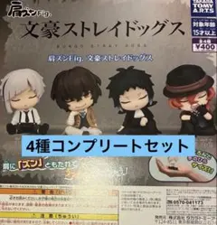 肩ズンFig. 文豪ストレイドッグス 全4種コンプリートセット ガチャガチャ ③