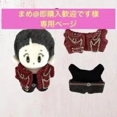 まめ@即購入歓迎です様専用ページ
