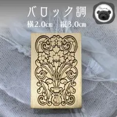 シーリングスタンプ　封蝋　バロック調