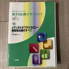 専門医のための眼科診療クオリファイ（裁断済み）