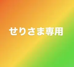 せりさま専用