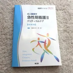 成人看護学 急性期看護II クリティカルケア(改訂第4版)のサムネイル