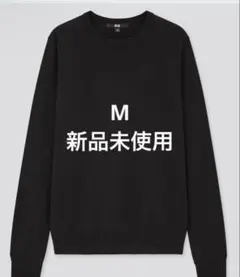 【新品未使用】ユニクロエクストラファインメリノクルーネックセーター　M 黒