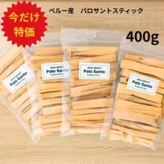 【大容量400g】ペルー産パロサント スティック 香木 Palo Santo