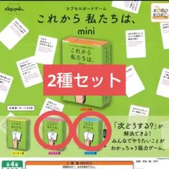 これから私たちは、mini 2種セット ガチャガチャ